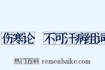 伤寒论·不可汗病组词是什么意思的图片